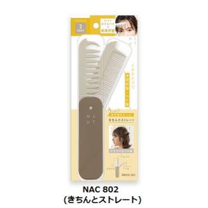 ブラシ コーム ニュート3WAYあか抜けコーム きちんとストレート