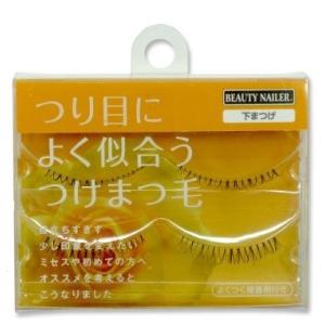 つけまつげ つり目 よく似合うつけまつ毛 NES-8 下まつげ つけま つけまつ毛