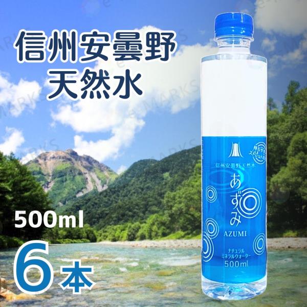 【お試し6本セット】信州安曇野天然水 あずみ ミネラルウォーター 500ml 水 国産 軟水