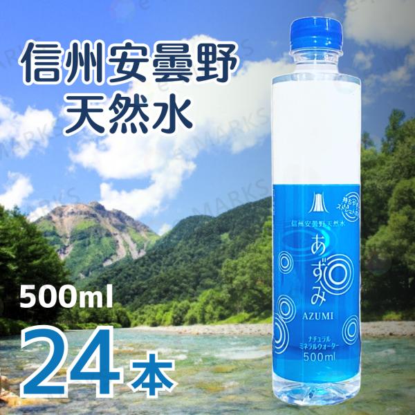 【24本販売】信州安曇野天然水 あずみ ミネラルウォーター ペットボトル 500ml 水 国産 軟水
