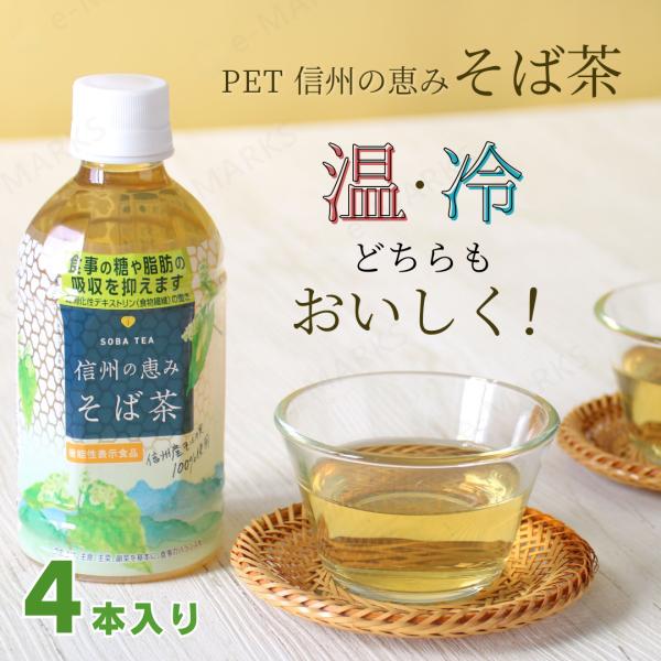 【お試し4本】PET 信州の恵み そば茶 ペットボトル 350ml  そば 蕎麦茶 韃靼そば 長野県...