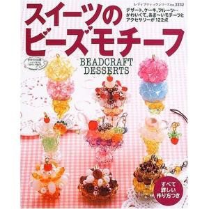 スイーツのビーズモチーフ?かわいくて、あま~いモチーフがいっぱい