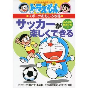 ドラえもんのスポーツおもしろ攻略 サッカーが楽しくできるの商品一覧 通販 Yahoo ショッピング