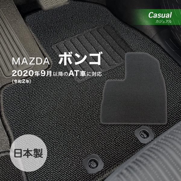 ボンゴ AT フロアマット マツダ カジュアル loop ブラック
