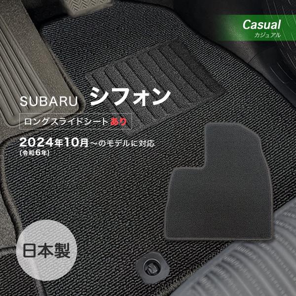 シフォン 運転席ロングスライドシート有 フロアマット スバル カジュアル loop ブラック