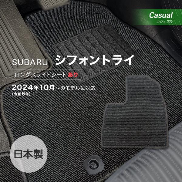 シフォントライ 運転席ロングスライドシート有 フロアマット スバル カジュアル loop ブラック