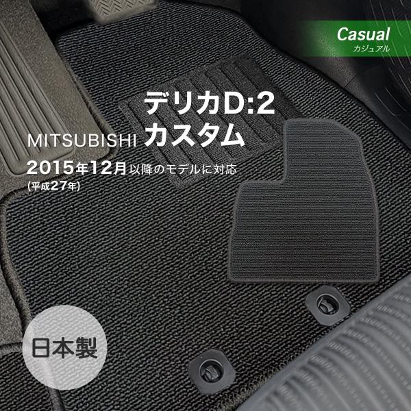 デリカD：2/カスタム フロアマット ミツビシ カジュアル loop ブラック