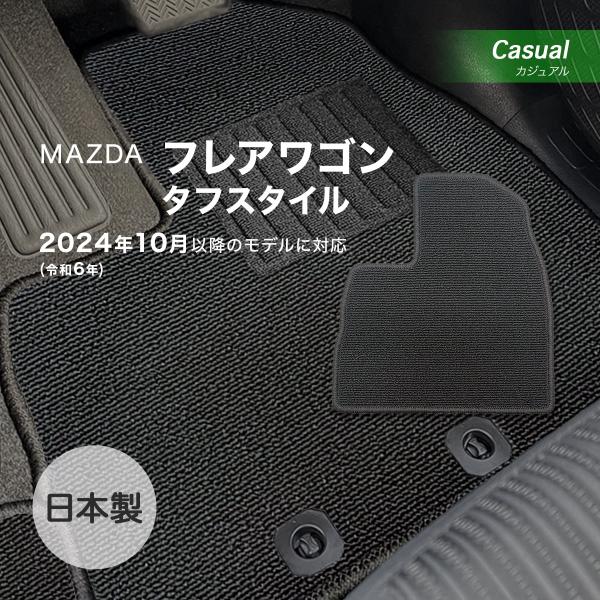 フレアワゴンタフスタイル フロアマット マツダ カジュアル loop ブラック