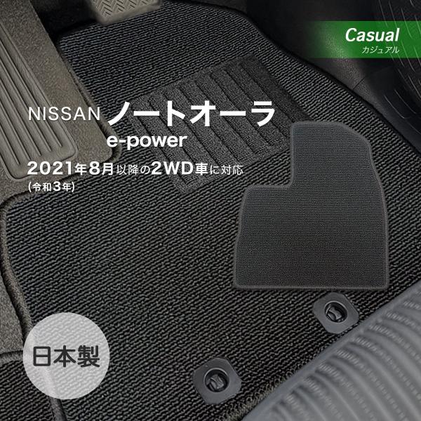 ノートオーラ 2WD/e-POWER フロアマット ニッサン カジュアル loop ブラック