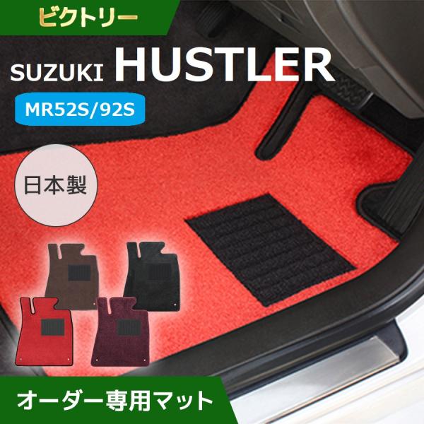 SUZUKI　HUSTLER （スズキ　ハスラー）　専用（型式　MR52S/92S）オリジナルフロア...