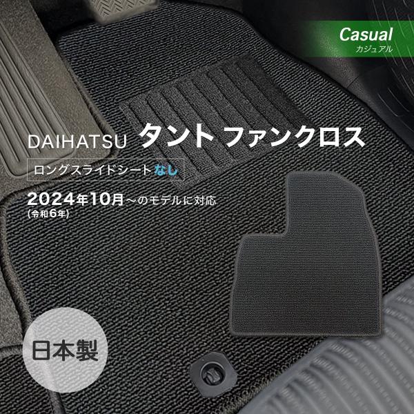タントファンクロス 運転席ロングスライドシート無 フロアマット ダイハツ カジュアル loop ブラ...