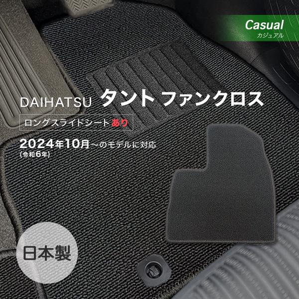 タントファンクロス 運転席ロングスライドシート有 フロアマット ダイハツ カジュアル loop ブラ...