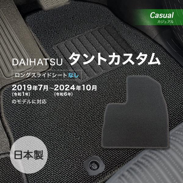タントカスタム 　運転席ロングスライドシート無 フロアマット ダイハツ カジュアル loop ブラッ...