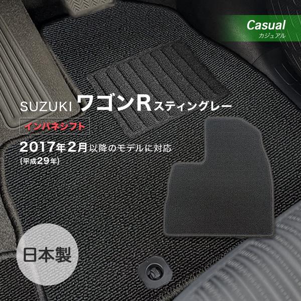 ワゴンＲスティングレー インパネシフト/GAS・HV共通 フロアマット スズキ カジュアル loop...