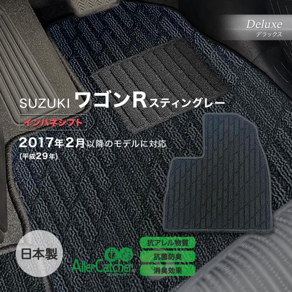 ワゴンＲスティングレー インパネシフト/GAS・HV共通 フロアマット スズキ デラックス ＡＣキラ...