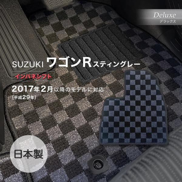 ワゴンＲスティングレー インパネシフト/GAS・HV共通 フロアマット スズキ デラックス チェッカ...