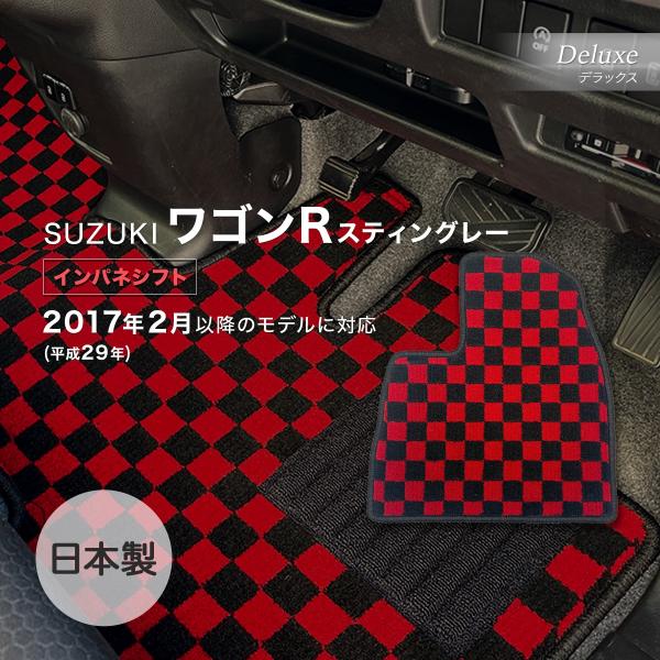 ワゴンＲスティングレー インパネシフト/GAS・HV共通 フロアマット スズキ デラックス チェッカ...