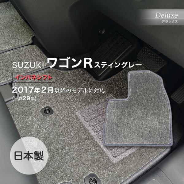 ワゴンＲスティングレー インパネシフト/GAS・HV共通 フロアマット スズキ デラックス ＤＸグレ...