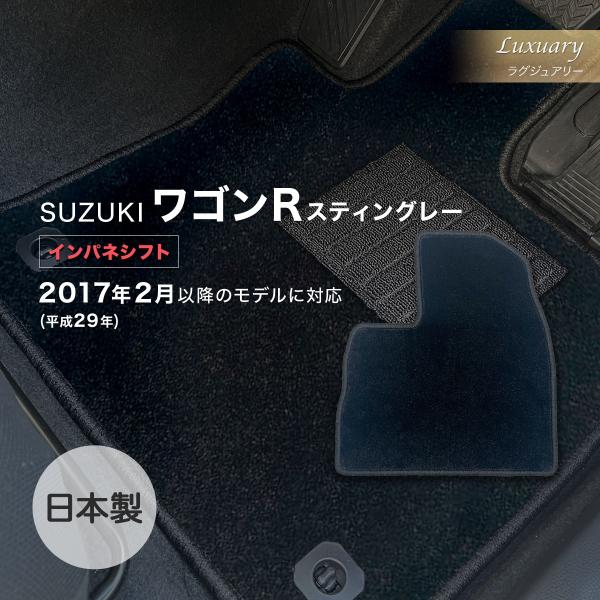 ワゴンＲスティングレー インパネシフト/GAS・HV共通 フロアマット スズキ ラグジュアリー アド...