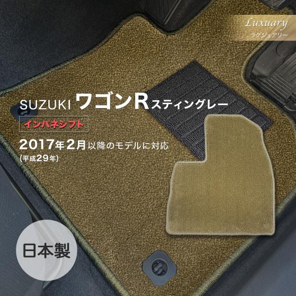 ワゴンＲスティングレー インパネシフト/GAS・HV共通 フロアマット スズキ ラグジュアリー シェ...