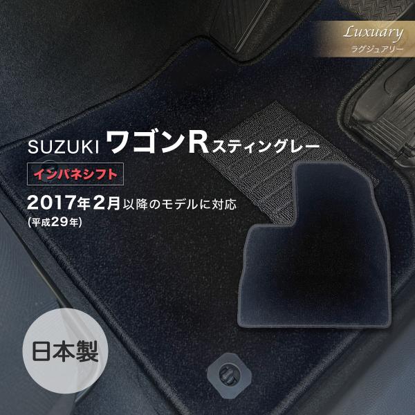 ワゴンＲスティングレー インパネシフト/GAS・HV共通 フロアマット スズキ ラグジュアリー シェ...