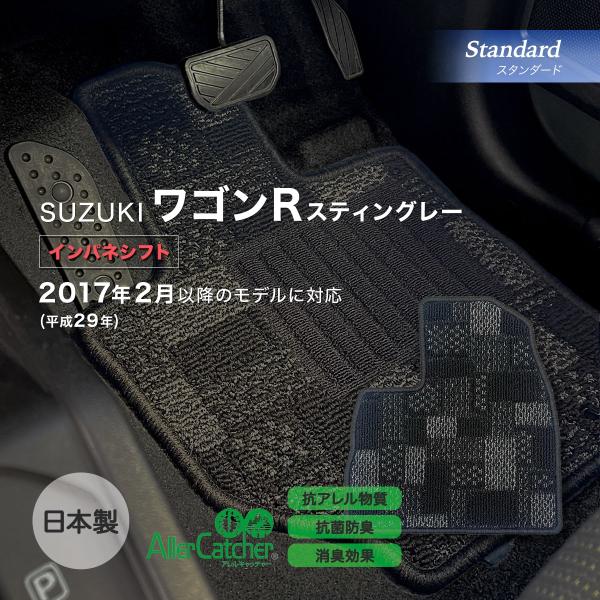 ワゴンＲスティングレー インパネシフト/GAS・HV共通 フロアマット スズキ スタンダード ＡＣモ...