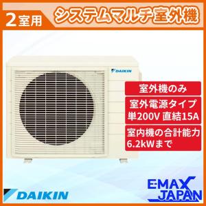 2M603AV 【室外機のみ】 ダイキン ホワイト 室外機 DAIKIN システムマルチ室外機 室内機別売り マルチエアコン室外機 2室用 2023年 モデル｜e-maxjapan