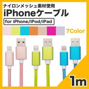 iPhone ケーブル 充電 1m ナイロン カラー7色 Lightning ライトニング データ転送 USB 断線しにくい iPad iPhoneX iPhone8 8plus iPhone7 iPhone6s 6plus UL.YN
