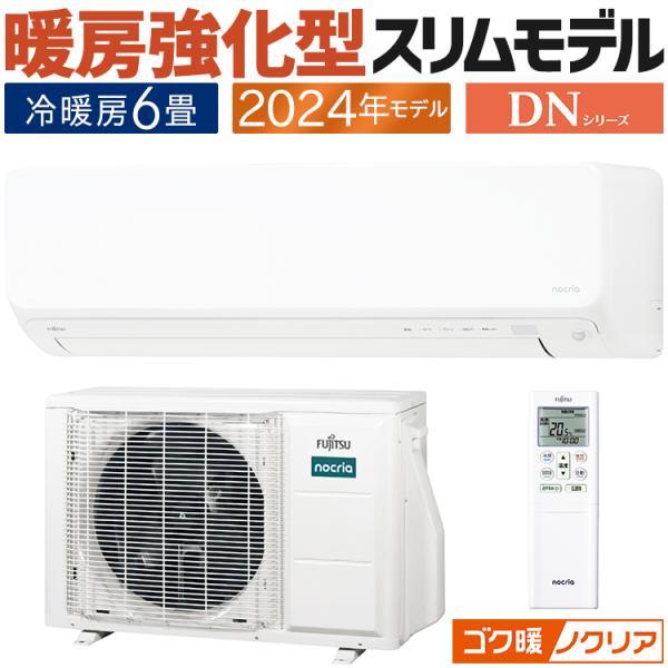 エアコン おもに6畳 富士通ゼネラル ゴク暖ノクリア DNシリーズ 2024年モデル 高温風 ホット...