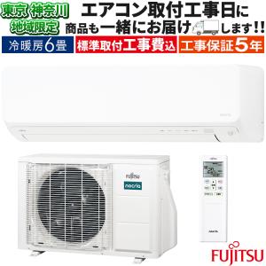 東京 神奈川地域限定 標準取付工事費込 エアコン同配 おもに6畳 富士通ゼネラル ゴク暖ノクリア DN 2025年 暖房強化 寒冷地 スリム 100V AS-DN225S-W-TK