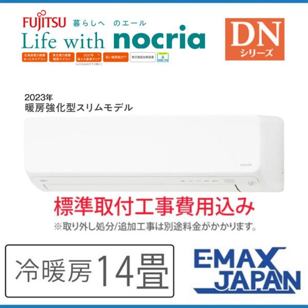 AS-DN403N2-W-SET 標準取付工事費込 富士通ゼネラル エアコン 主に14畳 DNシリー...