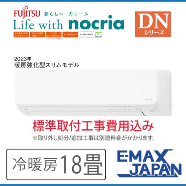 AS-DN563N2-W-SET 標準取付工事費込 富士通ゼネラル エアコン 主に18畳 DNシリー...