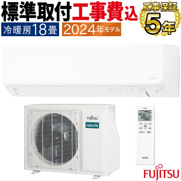 標準取付工事費込 エアコン おもに18畳 富士通ゼネラル ゴク暖ノクリア DNシリーズ 2024年 ...