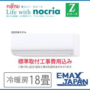 nocria AS-Z563N2-W 富士通ゼネラル エアコン 主に18畳 Zシリーズ