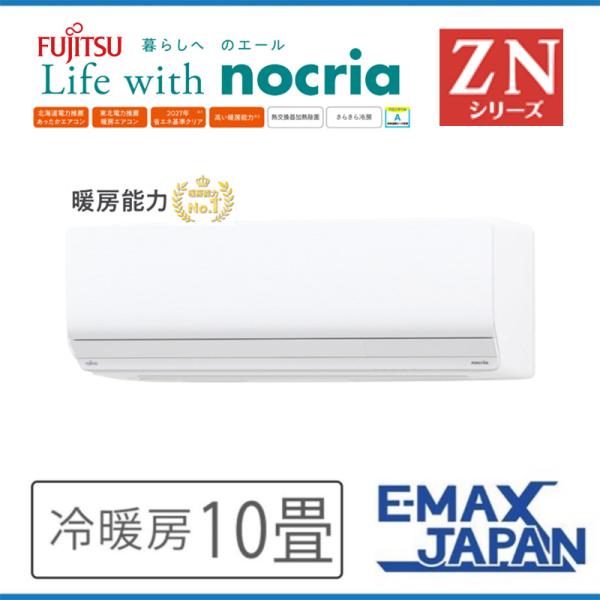 AS-ZN283N2-W 富士通ゼネラル エアコン 主に10畳 ZNシリーズ ゴク暖nocria 壁...