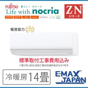 AS-ZN403N2-W-SET 標準取付工事費込 富士通ゼネラル エアコン 主に14畳 ZNシリーズ ゴク暖nocria ルームエアコン 清潔 除湿 壁掛け 2023年 モデル スマホ対応｜e-maxjapan