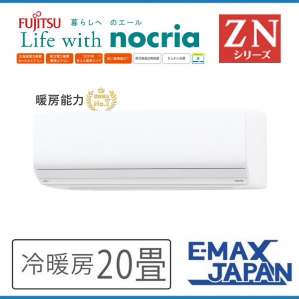 AS-ZN633N2-W 富士通ゼネラル エアコン 主に20畳 ZNシリーズ ゴク暖nocria ル...