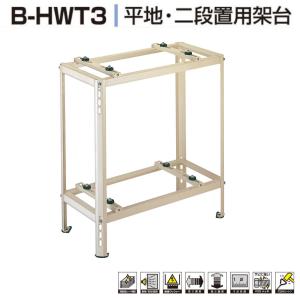 B-HWT3 二段置用 エアコン　エアコン室外ユニット架台　塗装仕上げ　高さ調整　長さ調整　絶縁ワッシャー　寸法目盛　室外機