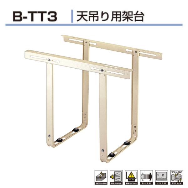 B-TT3 エアコン　塗装仕上げ　高さ調整　長さ調整　絶縁ワッシャー　寸法目盛　室外機　エアコン室外...