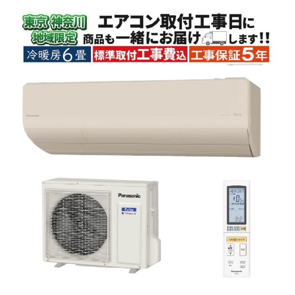 東京 神奈川地域限定 標準取付工事費込 エアコン同配 6畳用 パナソニック エオリア 2025年モデ...