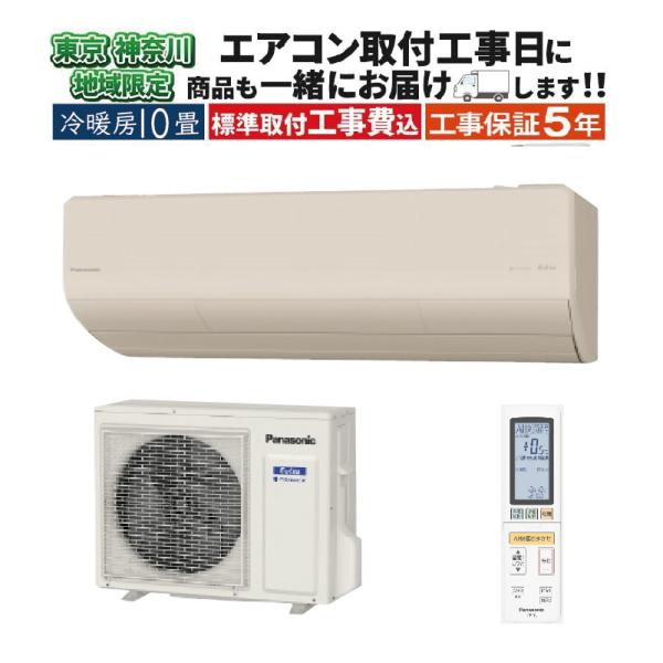 東京 神奈川地域限定 標準取付工事費込 エアコン同配 10畳用 パナソニック エオリア 2025年モ...