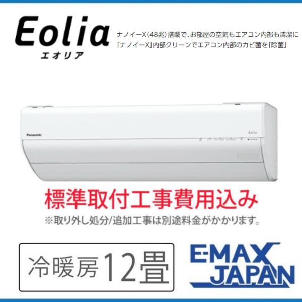 CS-363DGX-W-SET 標準取付工事費込 GXシリーズ　Eolia パナソニック　エオリア ...