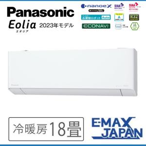 CS-563DEX2-WEXシリーズ　Eolia パナソニック　エオリア　エオリアAI ルームエアコン 18畳 2023年モデル　ナノイーX 48兆 搭載　内部クリーン