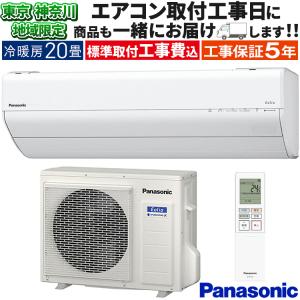 東京 神奈川地域限定 標準取付工事費込 エアコン 主に20畳 パナソニック エオリア 2024年 GXシリーズ ナノイーX コンパクト CS-634DGX2-W-TK