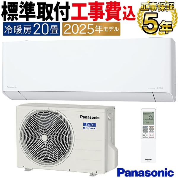 標準取付工事費込 エアコン 主に20畳 パナソニック エオリア 2025年モデル EXシリーズ クリ...