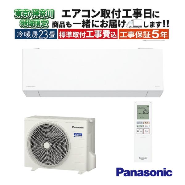 東京 神奈川地域限定 標準取付工事費込 エアコン同配 23畳用 パナソニック エオリア 2026年モ...