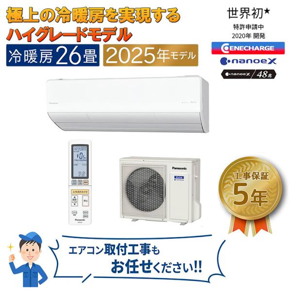 エアコン 主に26畳 パナソニック エオリア 2025年モデル HXシリーズ クリスタルホワイト 除...