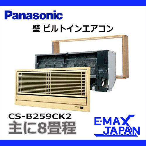CS-B259CK2 パナソニック 壁ビルトイン エアコン ハウジング 8畳用 単相200V