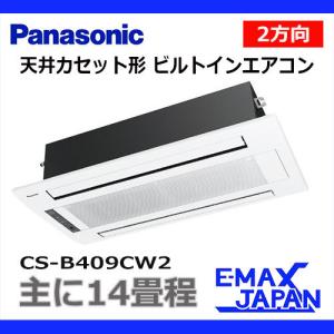 CS-B409CW2 パナソニック 天井ビルトイン エアコン 2方向 14畳用 単相200V