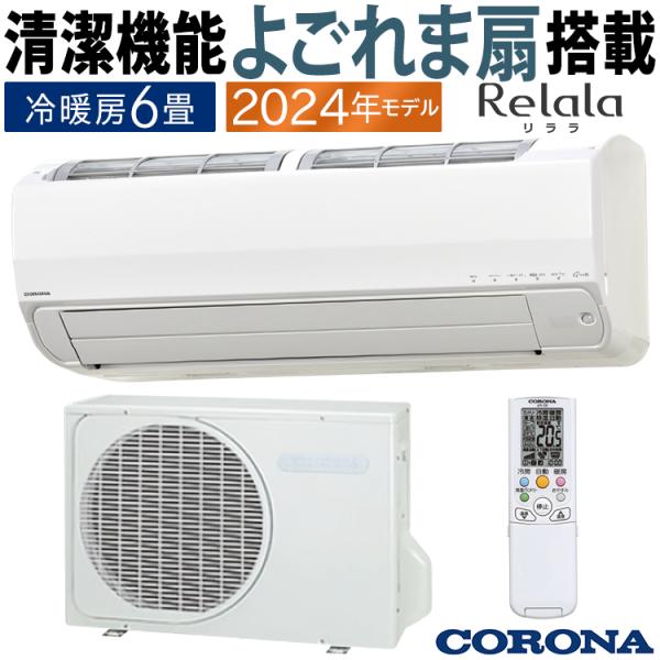 エアコン おもに6畳 コロナ 2024年モデル リララSP ReLaLa よごれま扇 単相100V ...